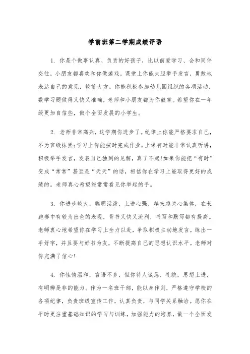 学前班第二学期成绩评语（2篇）