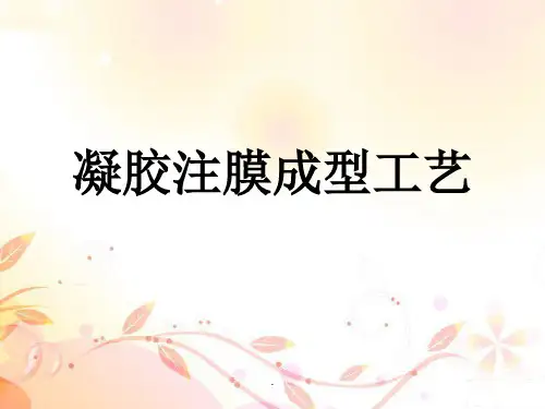 凝胶注膜成型