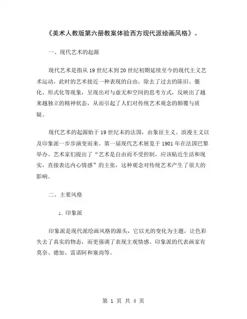 《美术人教版第六册教案体验西方现代派绘画风格》