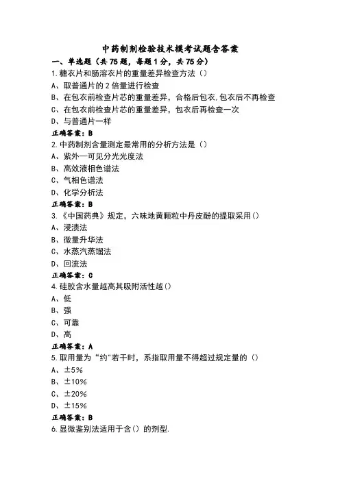 中药制剂检验技术模考试题含答案