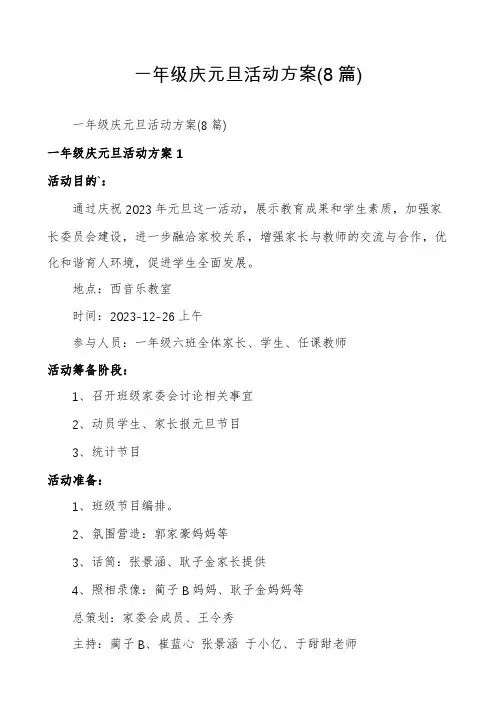 一年级庆元旦活动方案(8篇)