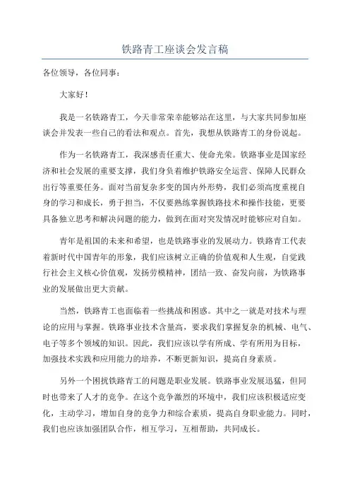 铁路青工座谈会发言稿