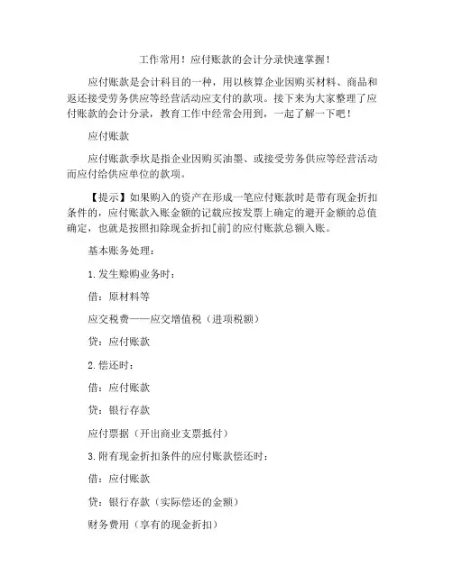工作常用!应付账款的会计分录快速掌握!