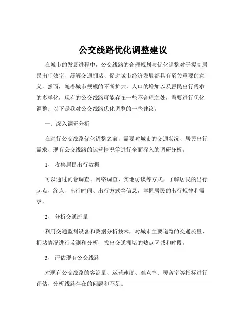 公交线路优化调整建议