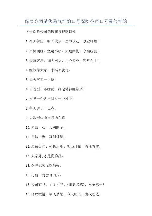 保险公司销售霸气押韵口号保险公司口号霸气押韵