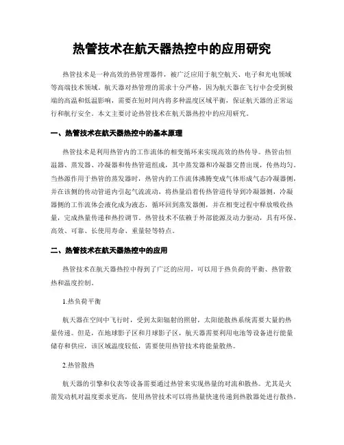 热管技术在航天器热控中的应用研究