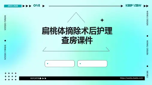 扁桃体摘除术后护理查房课件