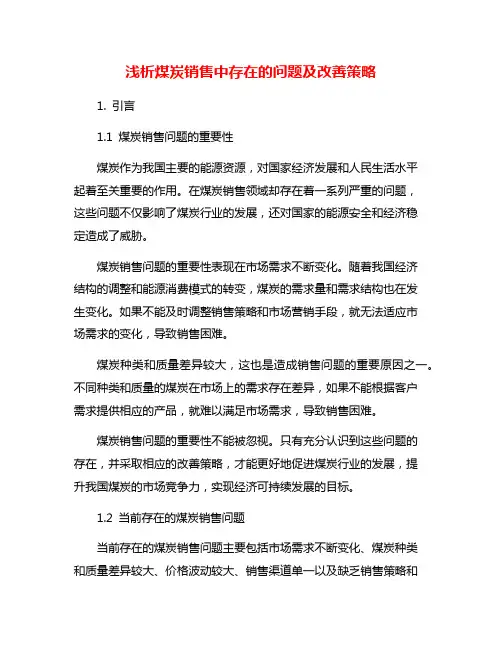 浅析煤炭销售中存在的问题及改善策略