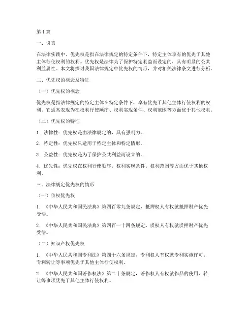 法律规定优先权的情形(3篇)