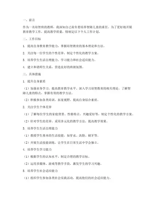 培智班个人工作计划
