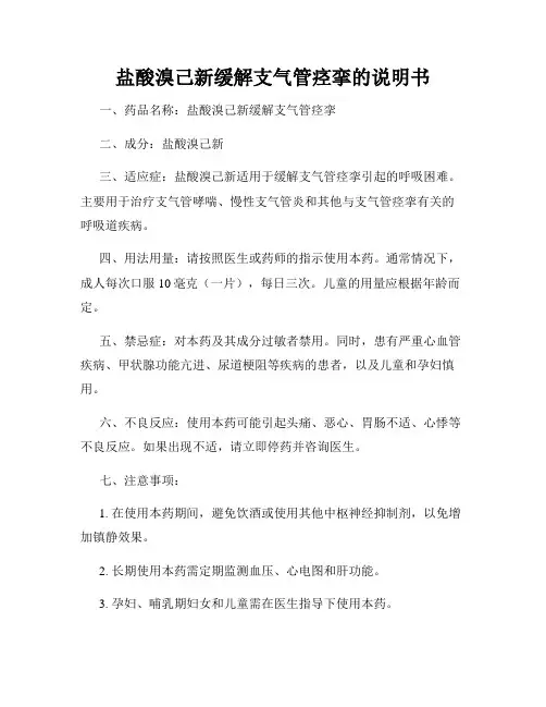 盐酸溴己新缓解支气管痉挛的说明书
