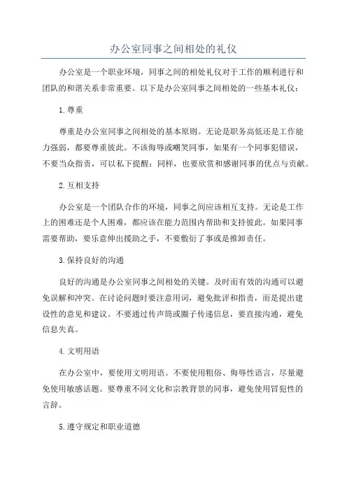 办公室同事之间相处的礼仪
