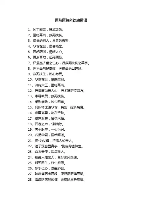 医院康复科锦旗标语