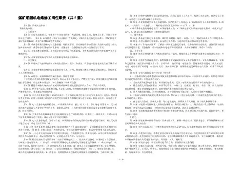 煤矿采掘机电维修工岗位职责(共5篇) 