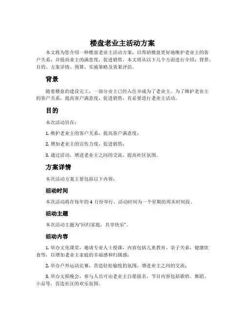 楼盘老业主活动方案