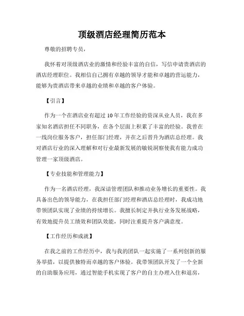 顶级酒店经理简历范本