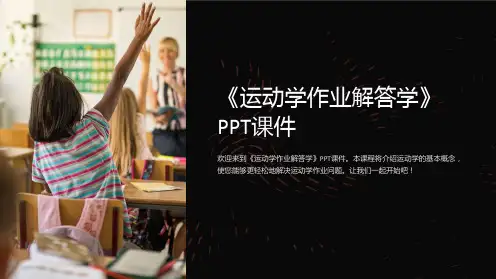 《运动学作业解答学》课件