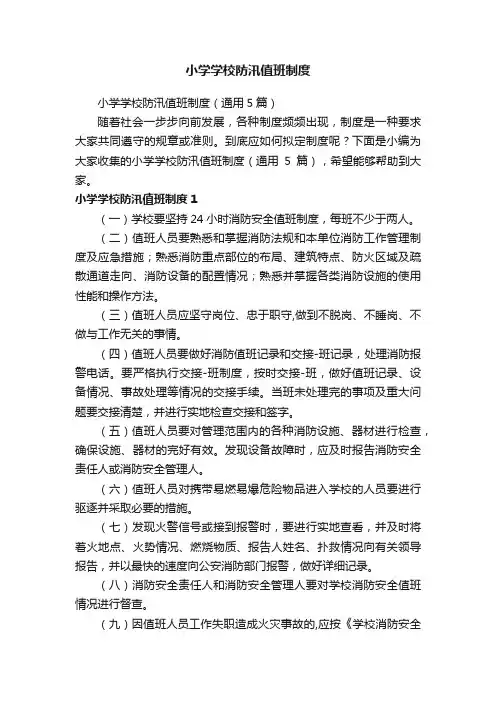 小学学校防汛值班制度（通用5篇）