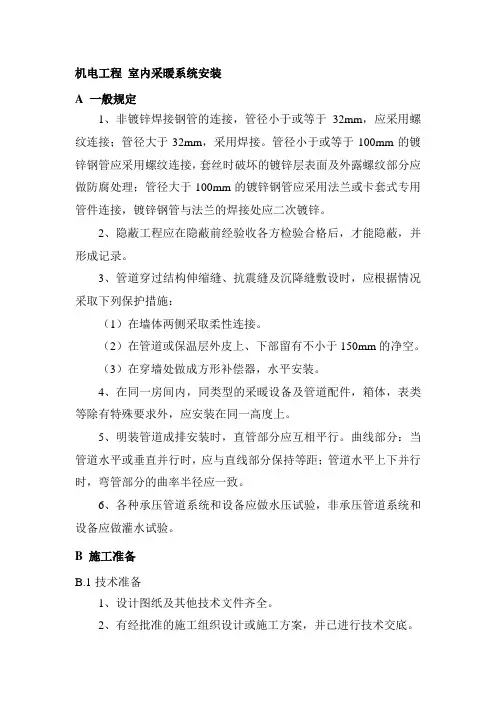 机电工程 室内采暖系统安装