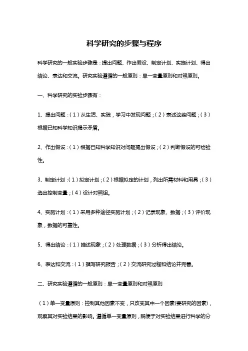 科学研究的步骤与程序