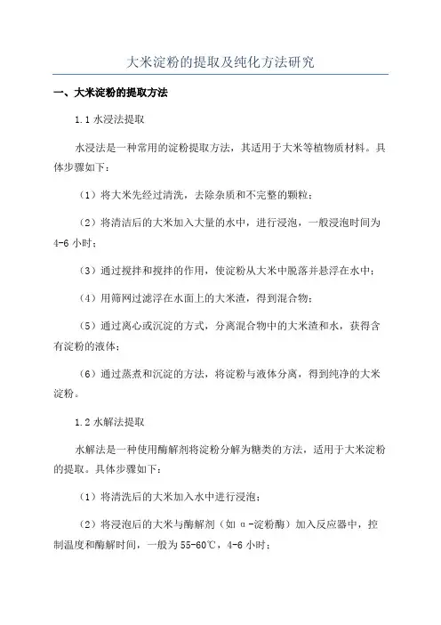 大米淀粉的提取及纯化方法研究