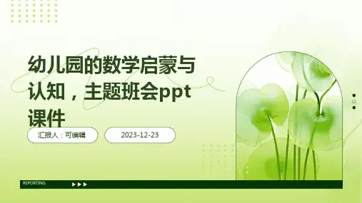 幼儿园的数学启蒙与认知,主题班会ppt课件