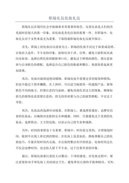 职场礼仪化妆礼仪