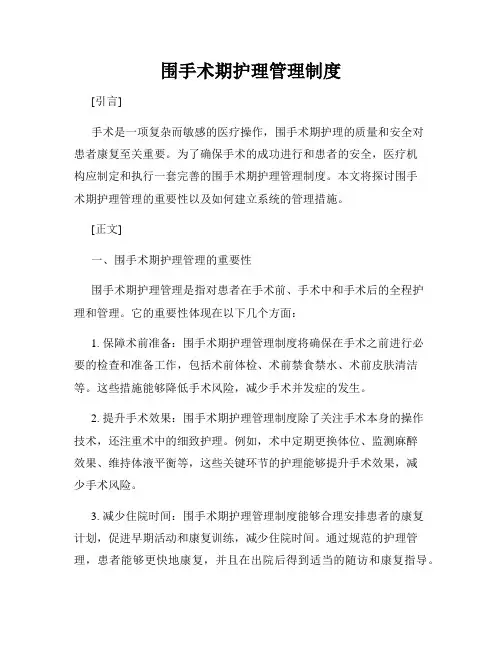 围手术期护理管理制度