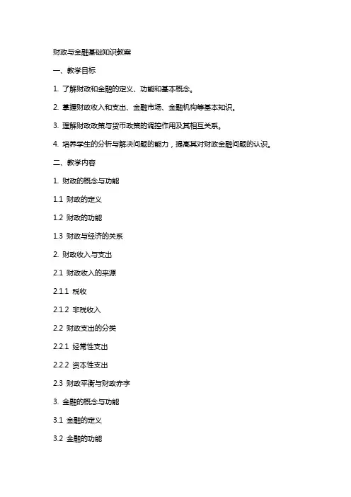 财政与金融基础知识教案