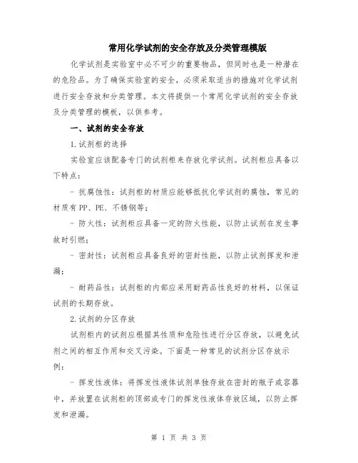 常用化学试剂的安全存放及分类管理模版