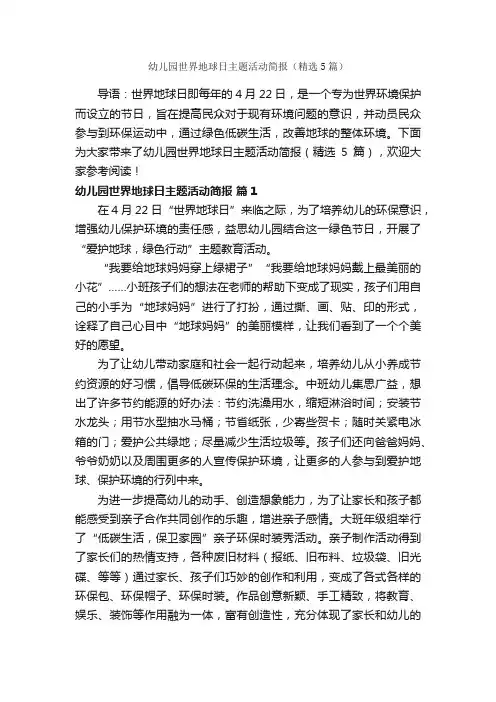 幼儿园世界地球日主题活动简报（精选5篇）