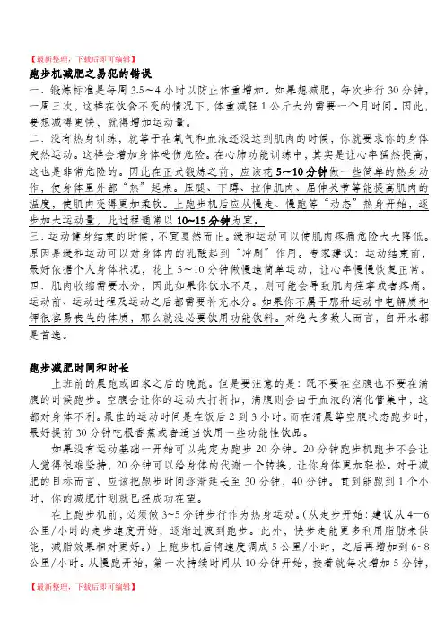 跑步机减肥及锻炼计划(完整资料)