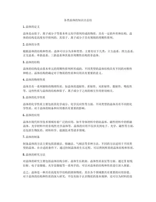 各类晶体的知识点总结