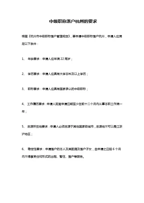 中级职称落户杭州的要求