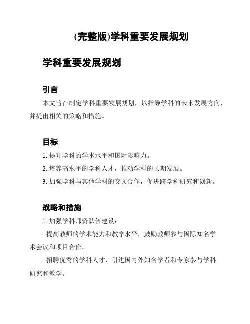 (完整版)学科重要发展规划