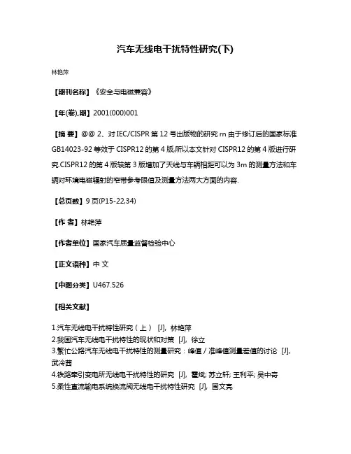 汽车无线电干扰特性研究(下)