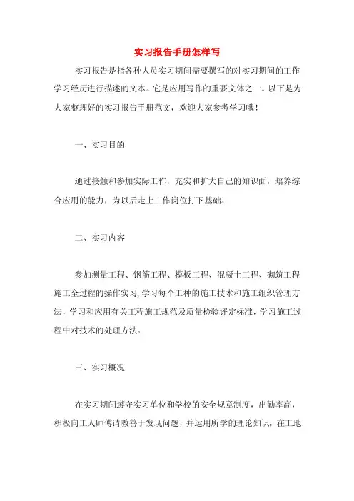 实习报告手册怎样写