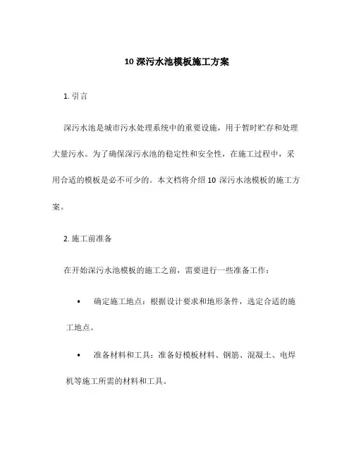 10深污水池模板施工方案