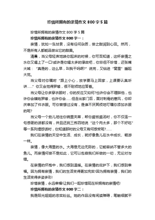 珍惜所拥有的亲情作文800字5篇