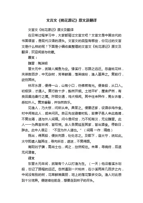 文言文《桃花源记》原文及翻译