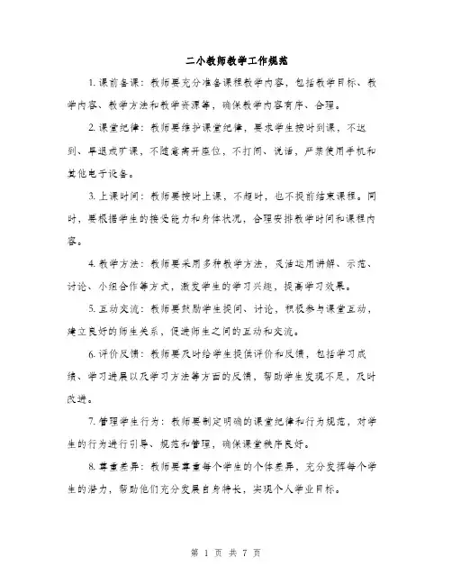 二小教师教学工作规范（3篇）