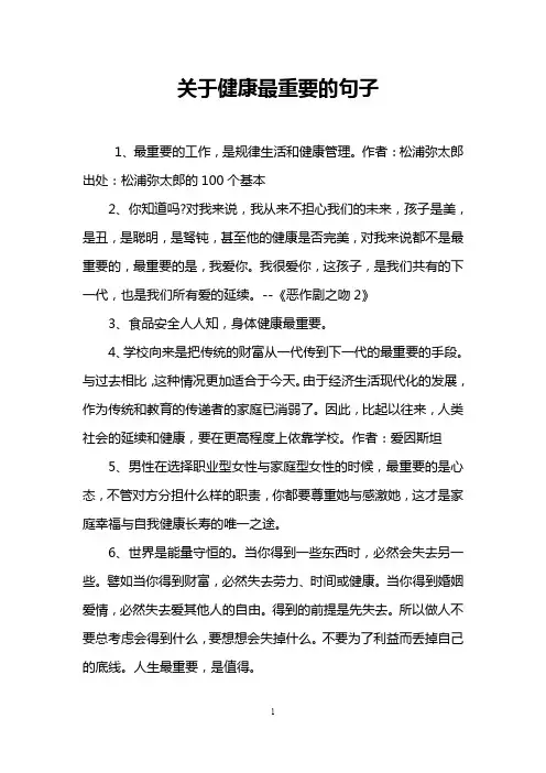 关于健康最重要的句子