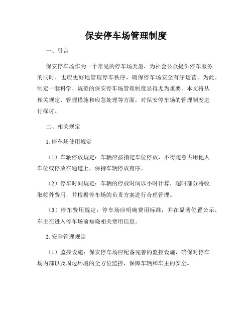 保安停车场管理制度