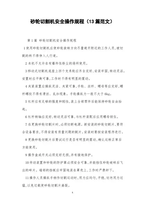 砂轮切割机安全操作规程(13篇范文)