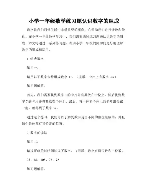 小学一年级数学练习题认识数字的组成