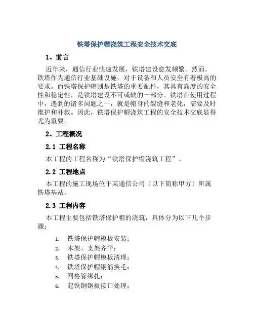 铁塔保护帽浇筑工程安全技术交底