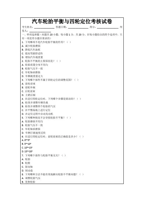 汽车轮胎平衡与四轮定位考核试卷