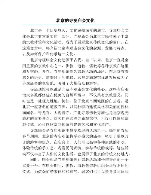 北京的寺观庙会文化