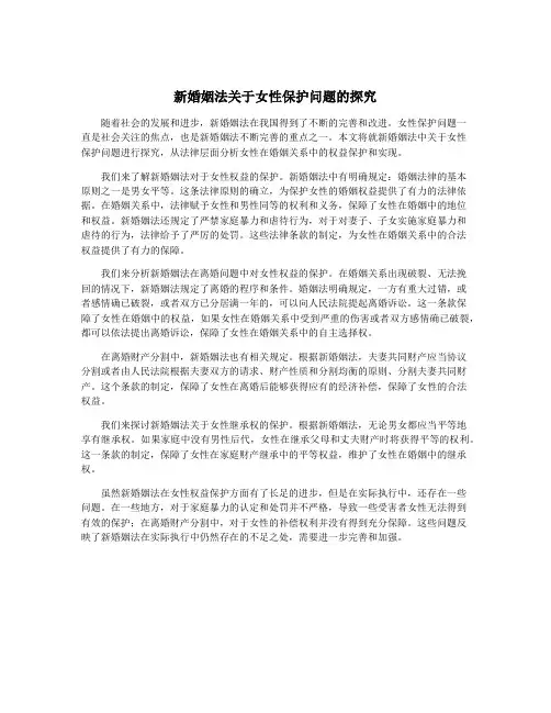 新婚姻法关于女性保护问题的探究
