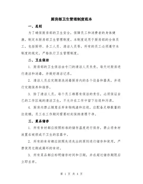 厨房部卫生管理制度范本